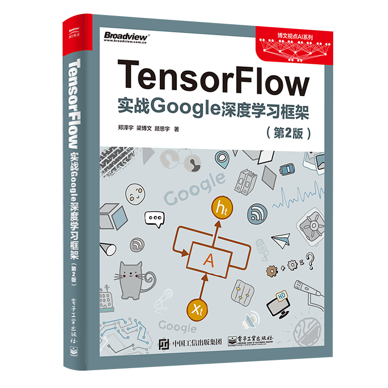 Tensorflow实战google深度学习框架第2版