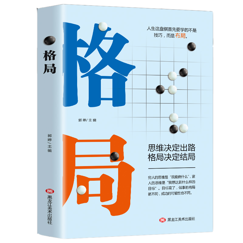 语言流畅,引人入胜,格局决定结局 上榜理由 本书讲述了改变人生结局