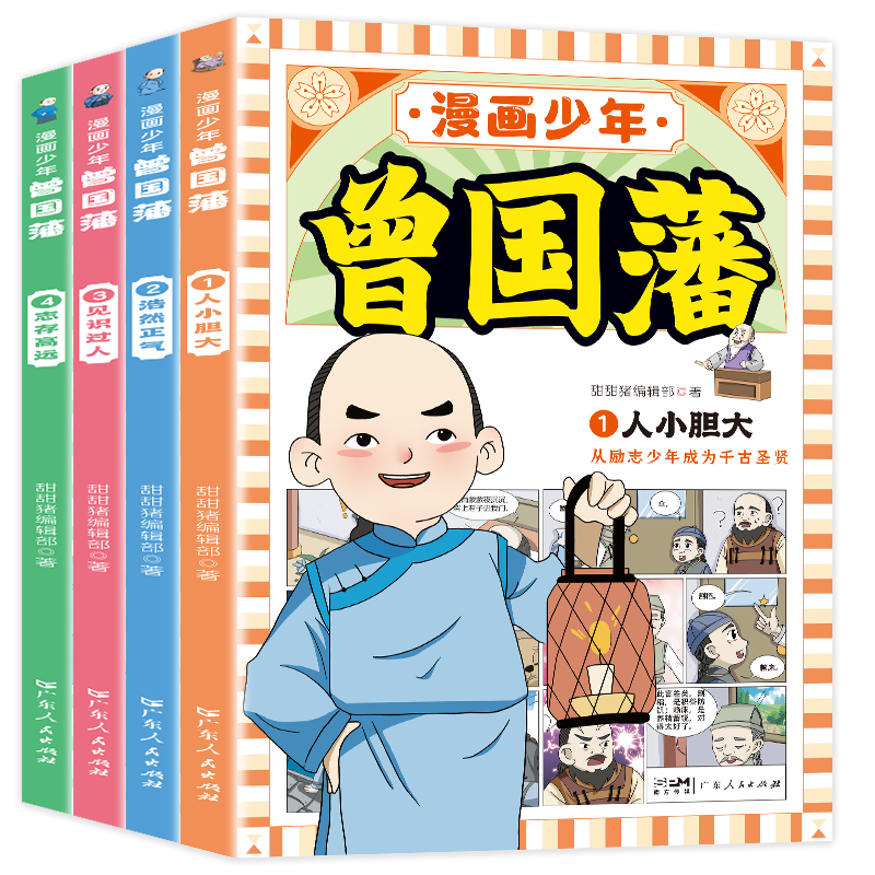 曾国藩漫画少年(全袤4册)