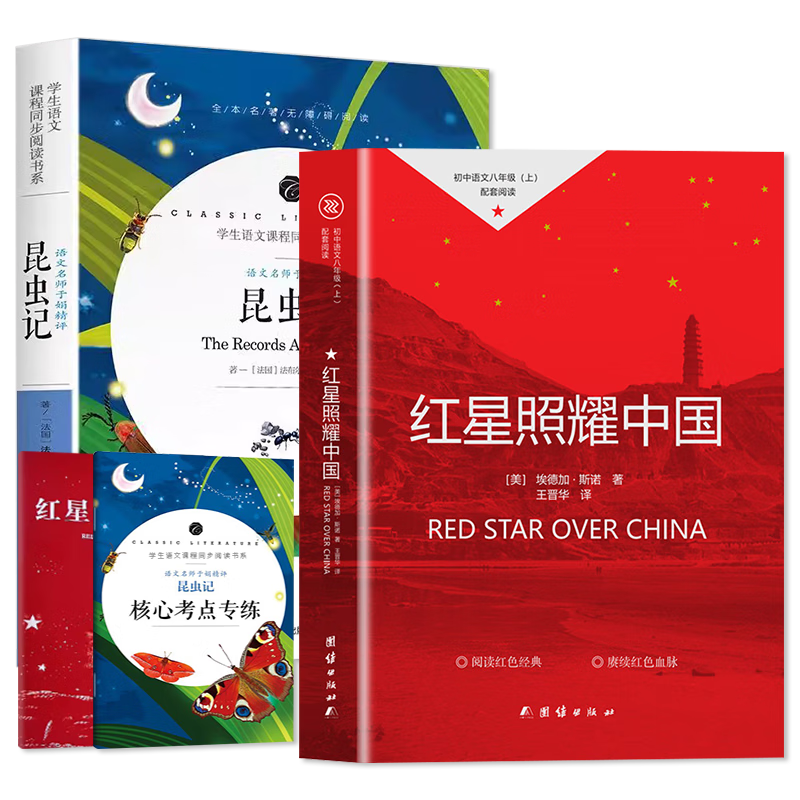 红星照耀中国+昆虫记