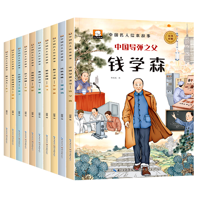 中国名人故事绘本 全10册