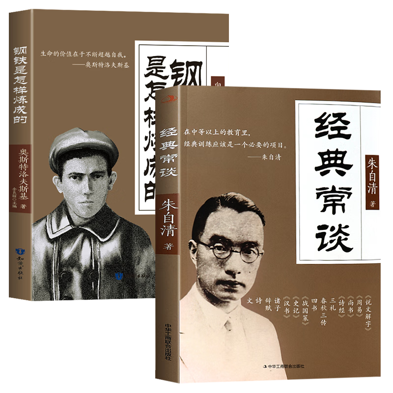 经典常谈+钢铁