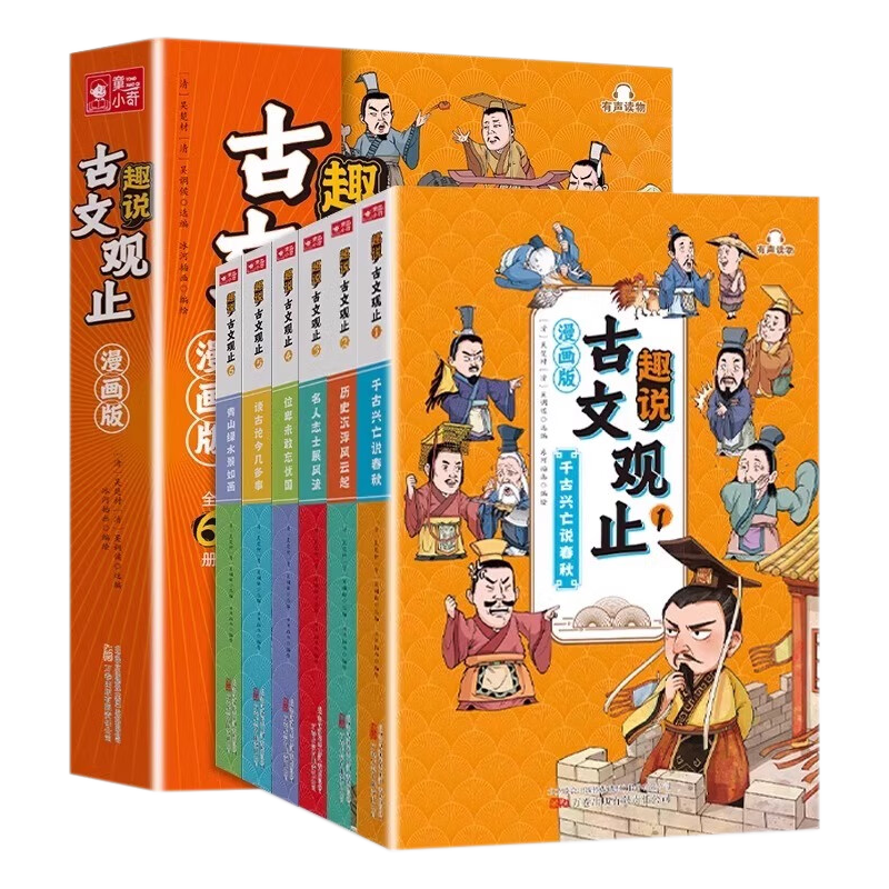 趣说古文观止漫画版【全6册】