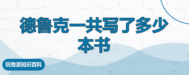 德鲁克一共写了多少本书