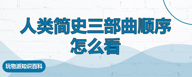 人类简史三部曲顺序怎么看