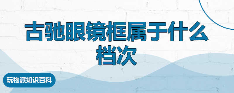 古驰眼镜框属于什么档次