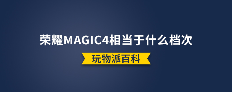 荣耀magic4相当于什么档次.jpg