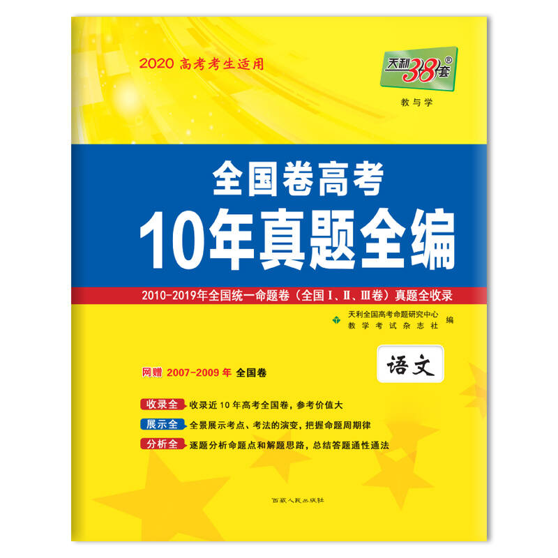 全国卷高考10年语文真题全编