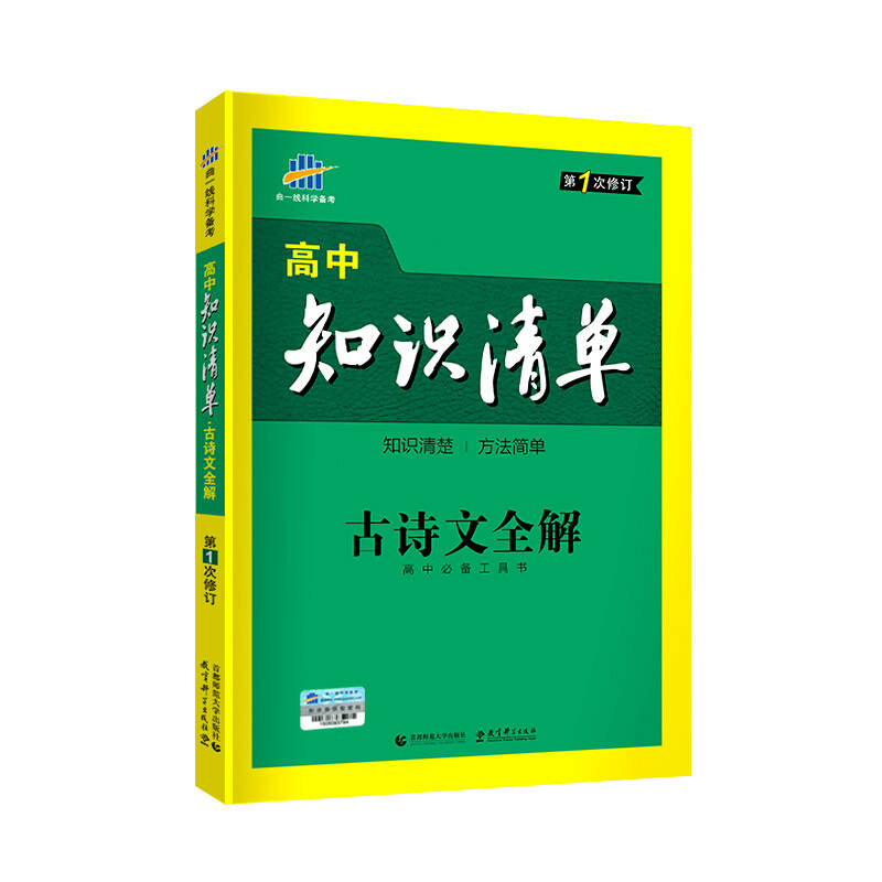 五三高中知识清单古诗文全解