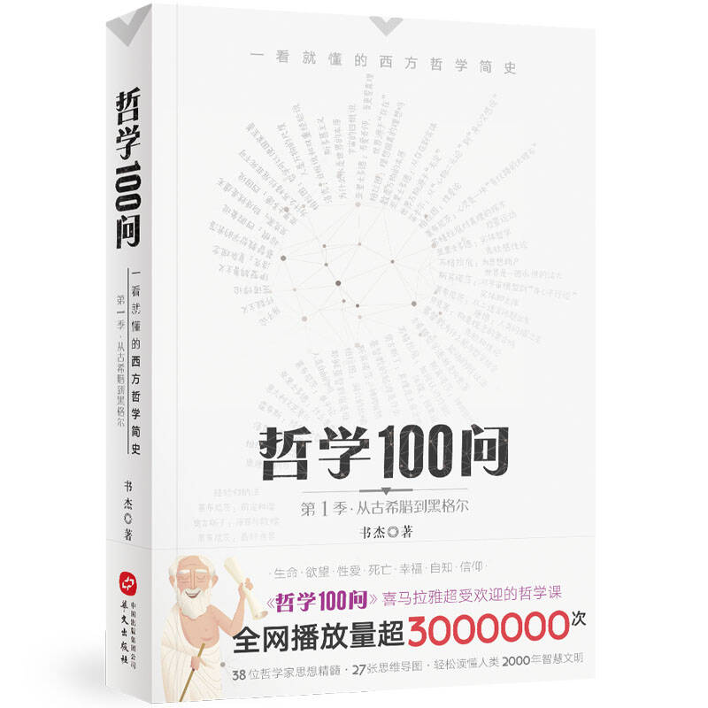 哲学100问