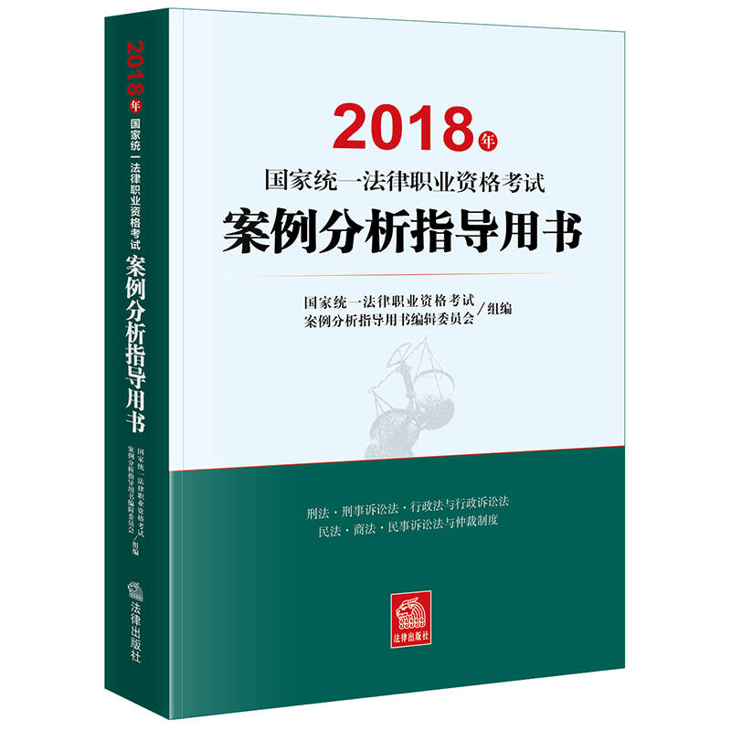 司法考试 案例分析指导书