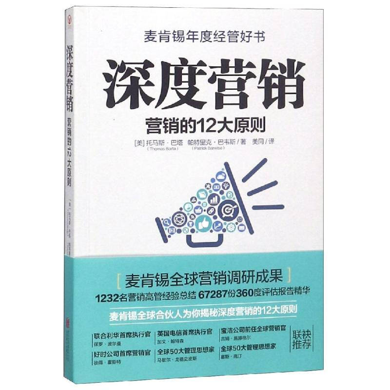 深度营销 营销的12大原则