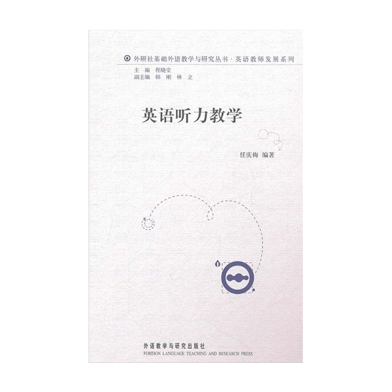 英语教师发展系列：英语听力教学