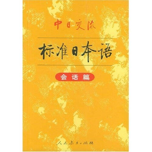 中日交流标准日本语（会话篇）