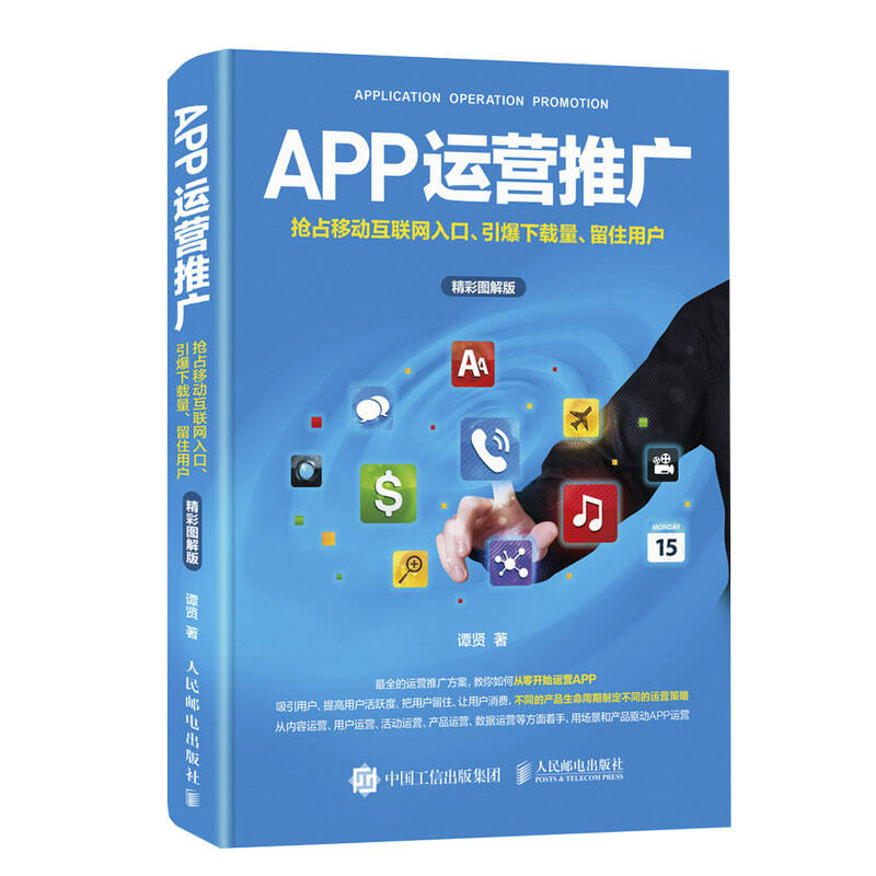 谭贤 著：APP运营推广