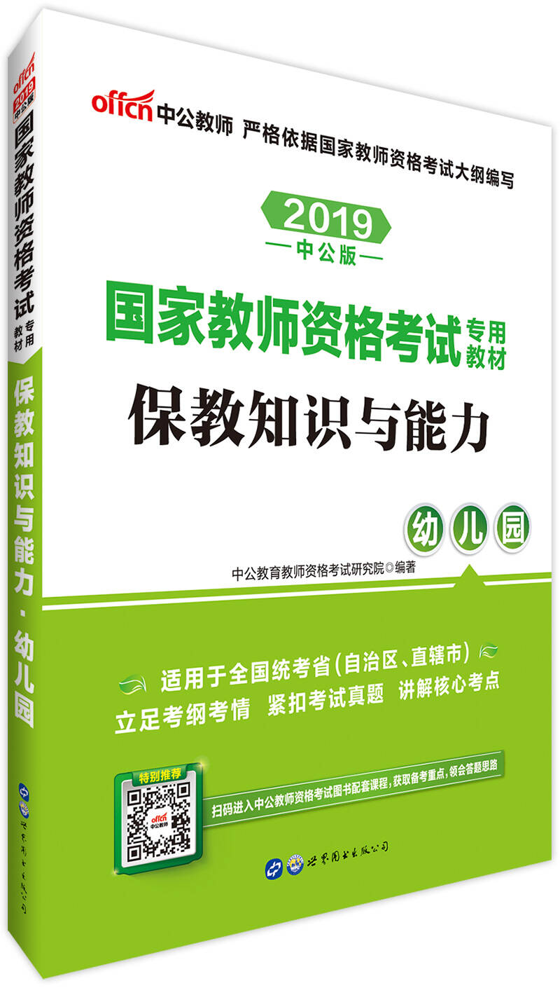 保教知识与能力幼儿园