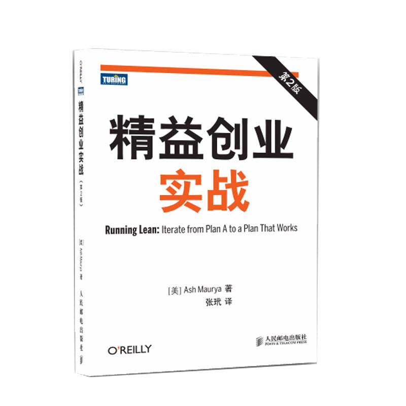 精益创业实战 第2版