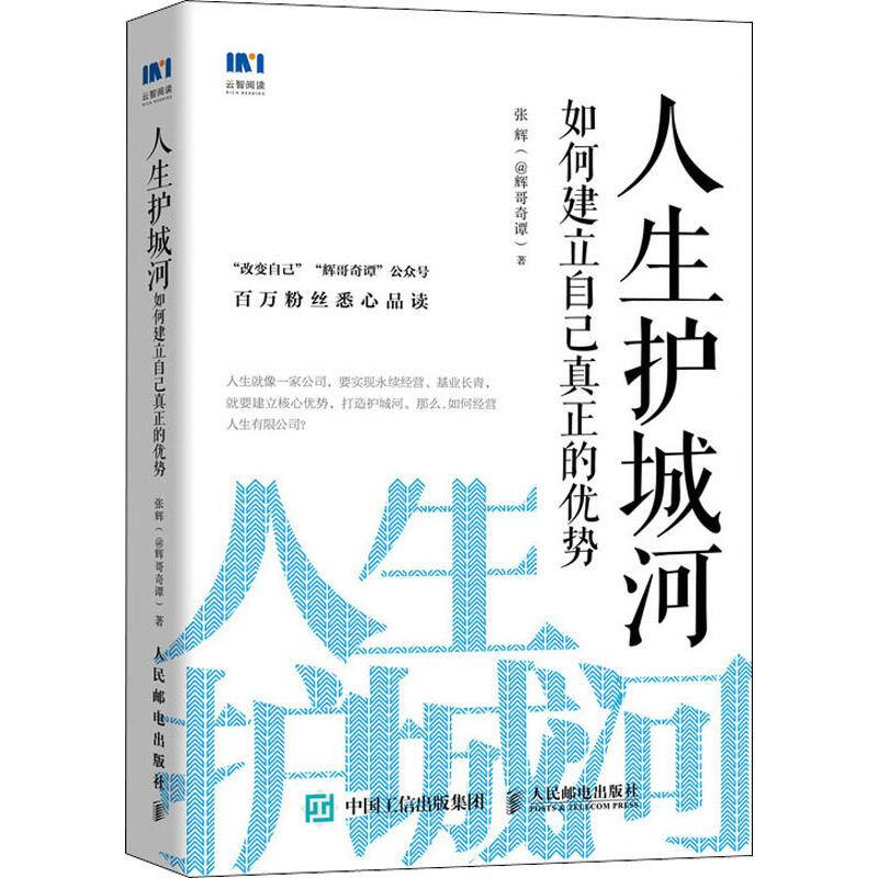 人民邮电出版社 人生护城河