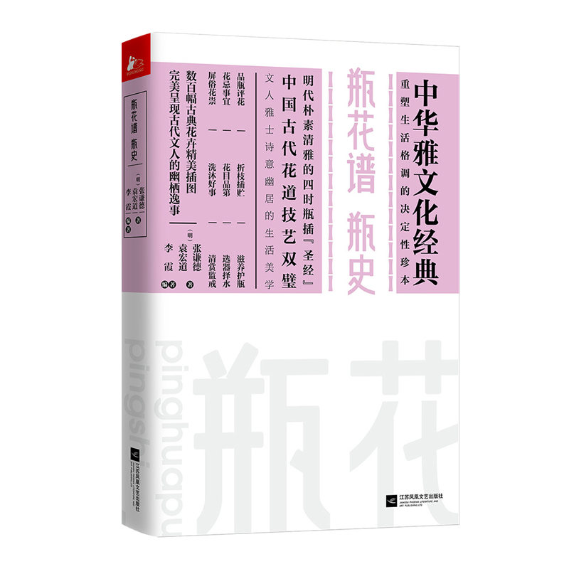 江苏凤凰文艺出版社 瓶花谱