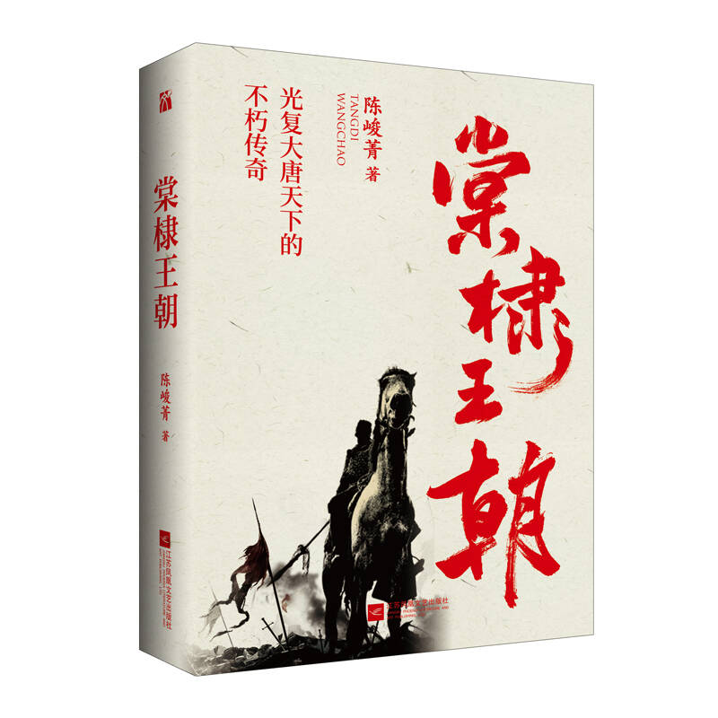 陈峻菁 著：棠棣王朝