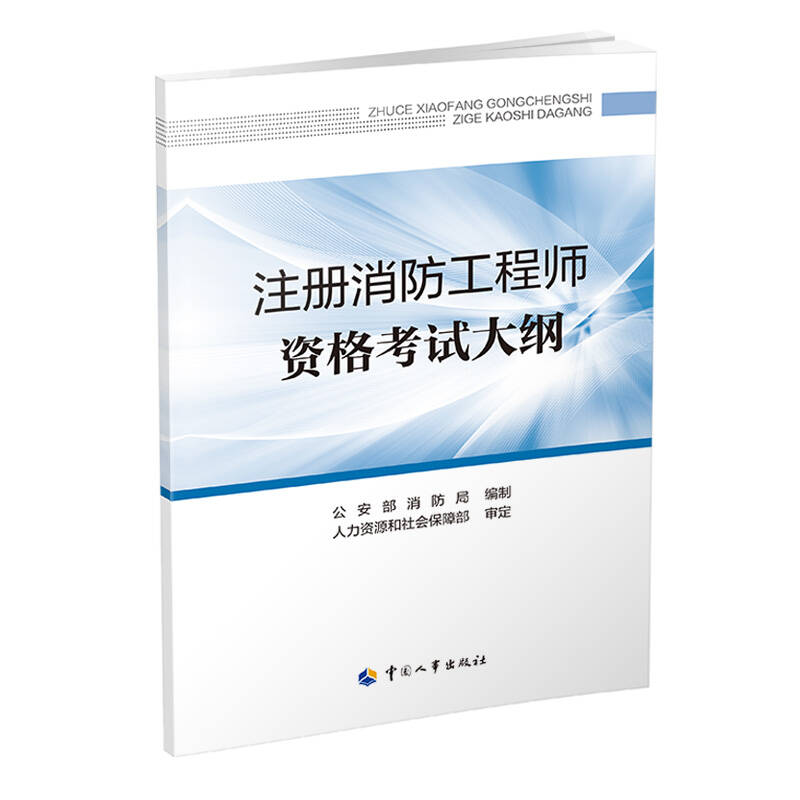 注册消防工程师资格考试大纲