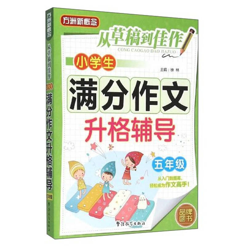 小学生满分作文升格辅导