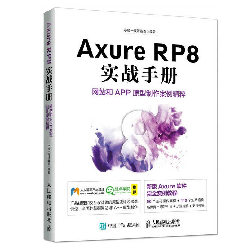 Axure RP8 实战手册