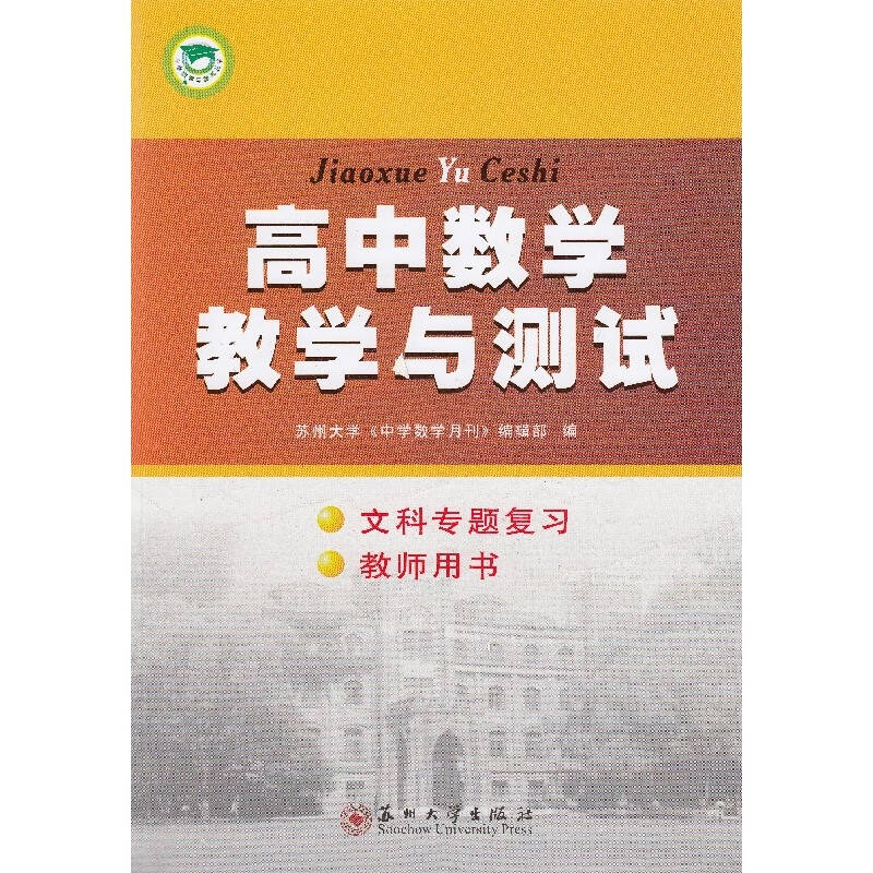 高中数学教学与测试