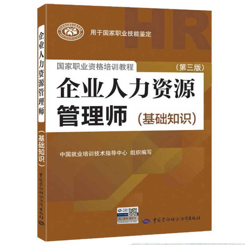 企业人力资源管理师基础知识