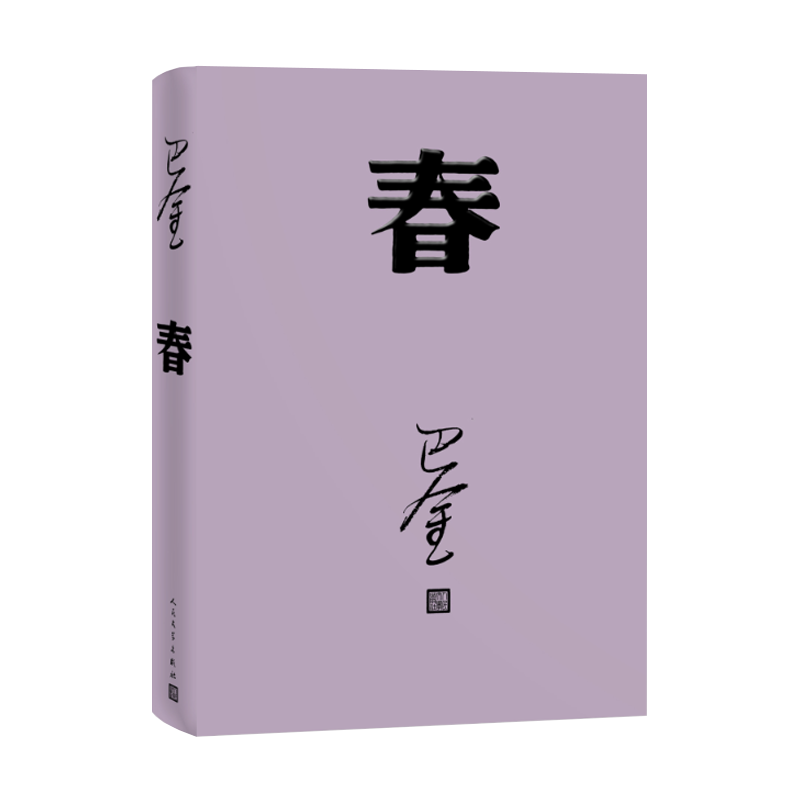 人民文学出版社 巴金 春