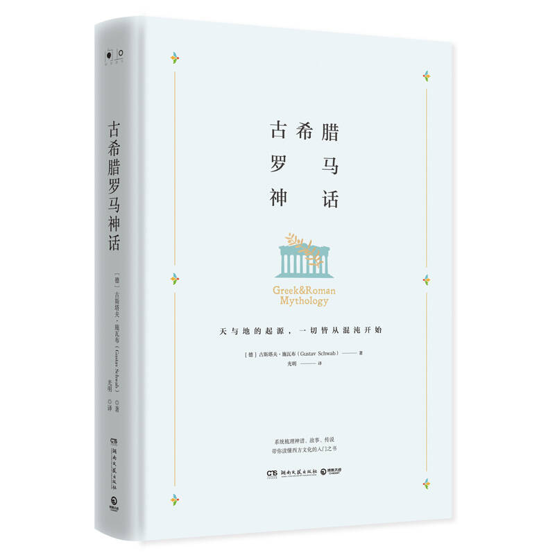 古希腊罗马神话 施瓦布