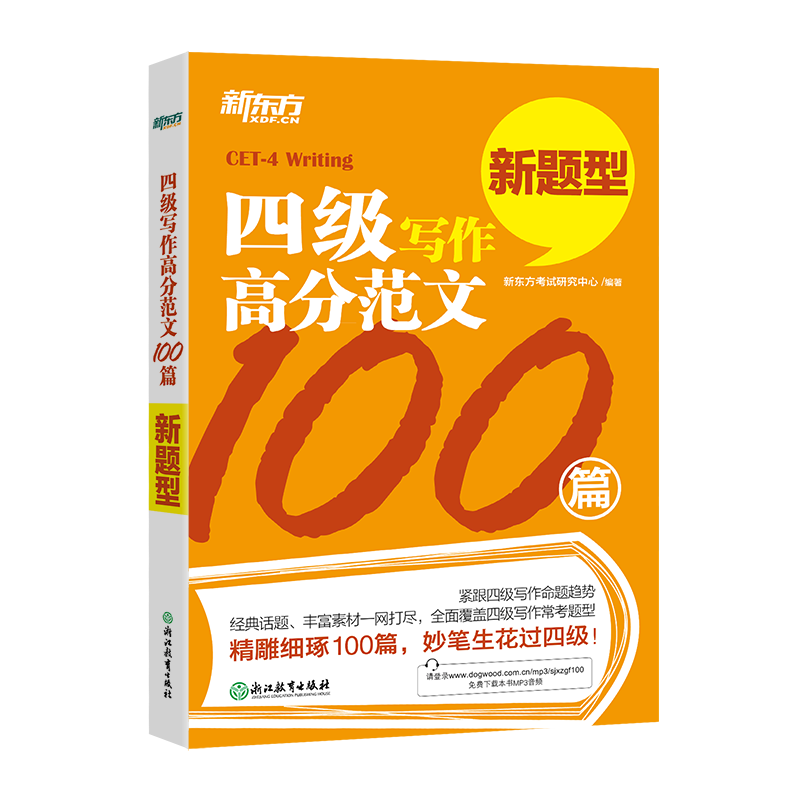 四级写作高分范文100篇