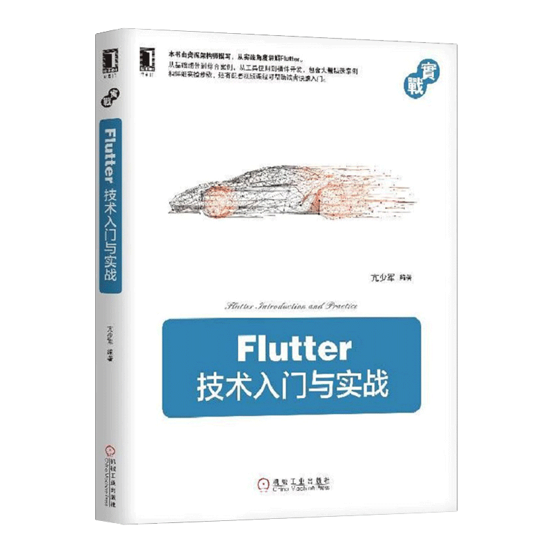 Flutter技术入门与实战