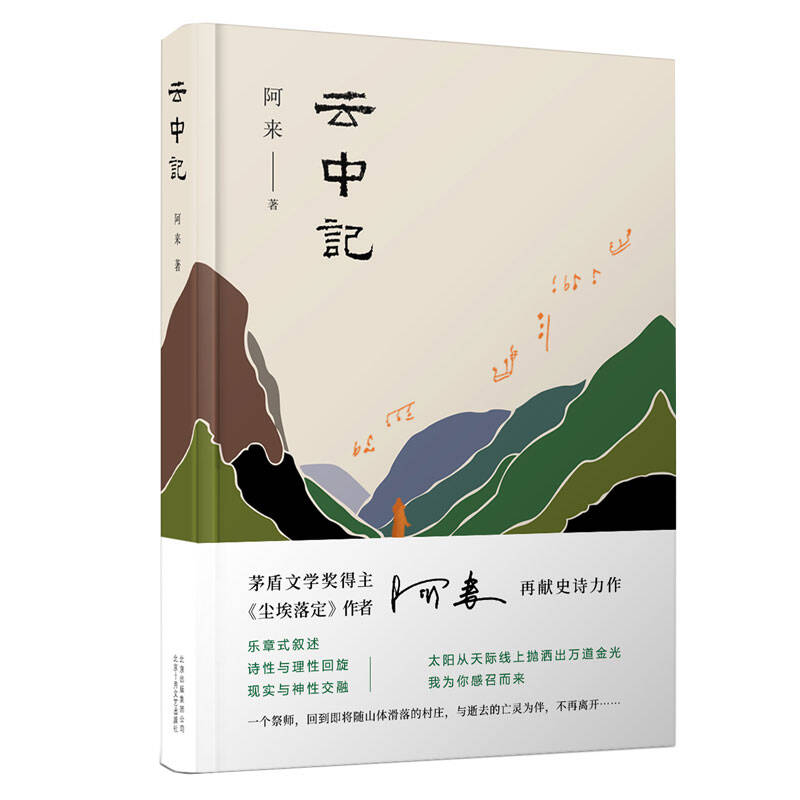 阿来 著：云中记