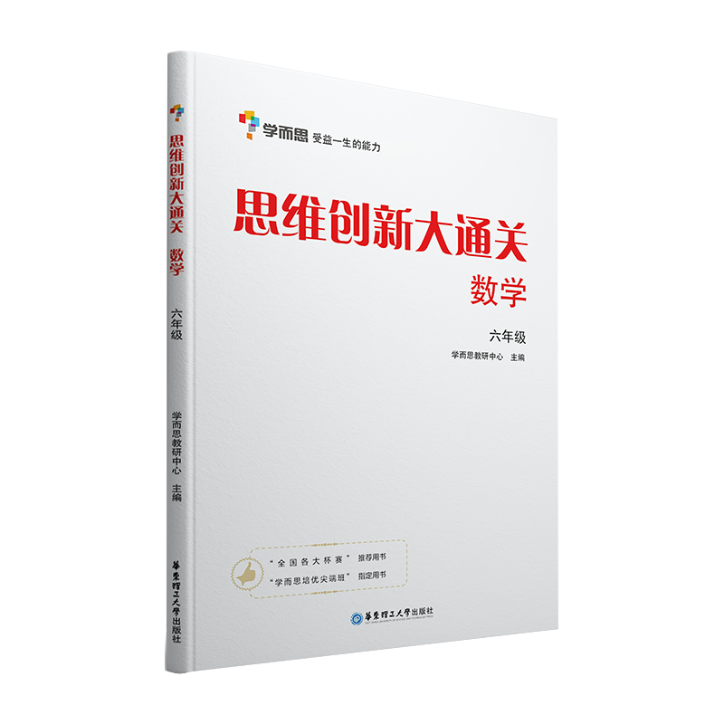 学而思 思维创新大通关 数学