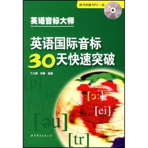 英语国际音标30天快速突破