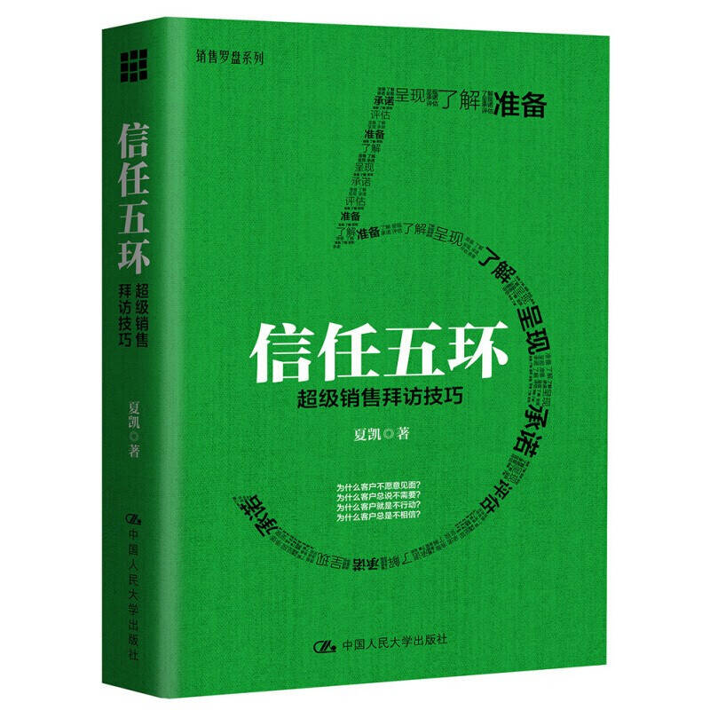 中国人民大学出版社 信任五环