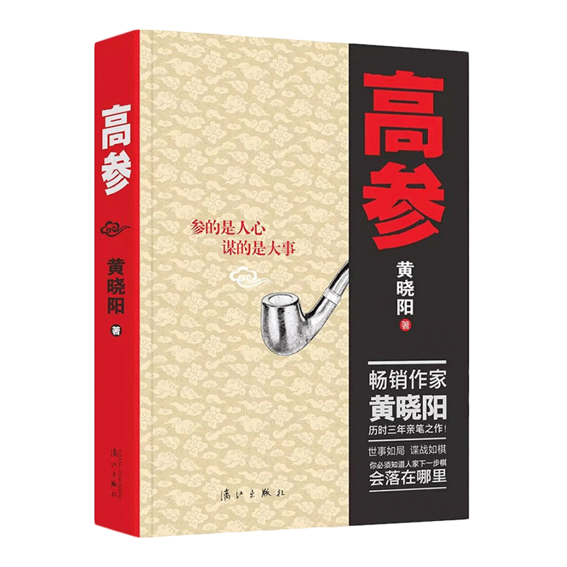 黄晓阳谍战小说 高参