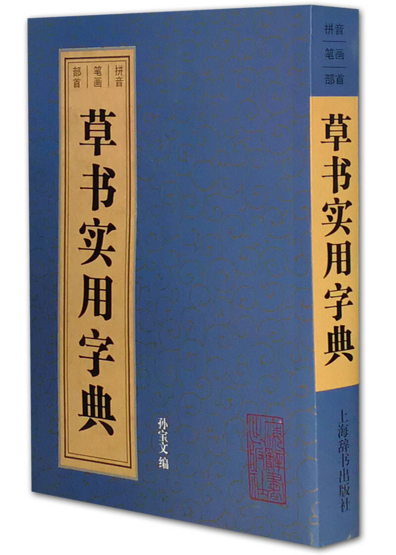 草书实用字典 孙宝文