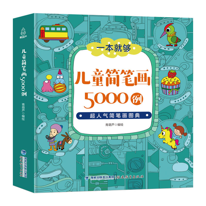 儿童简笔画5000例