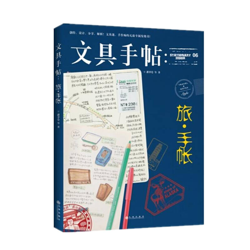 文具手帖 旅手帐