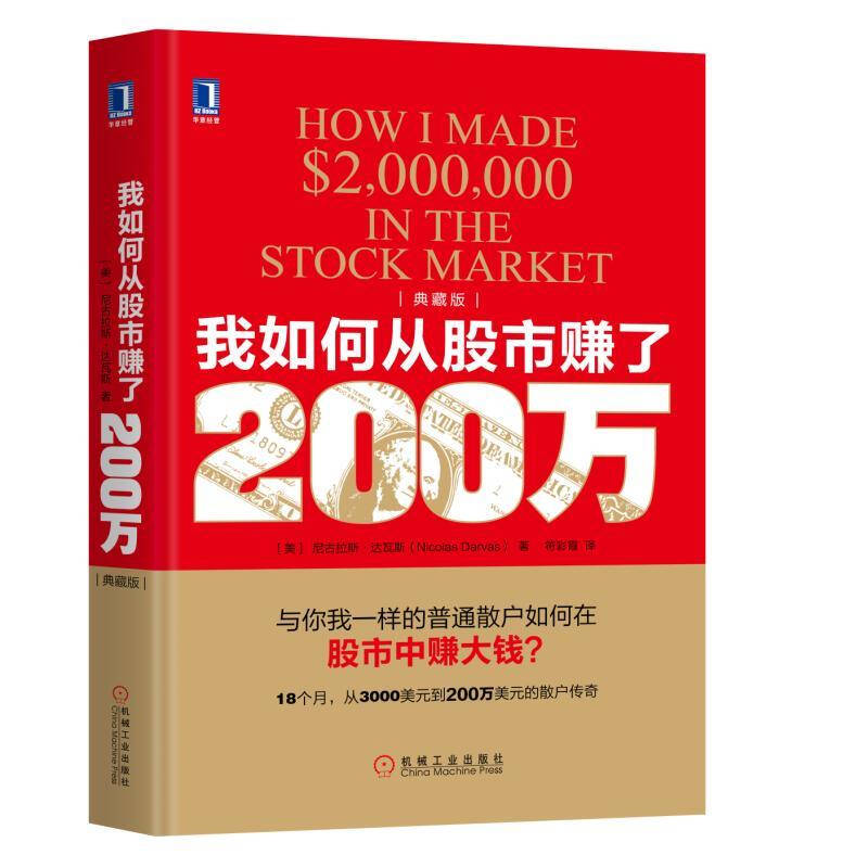 我如何从股市赚了200万