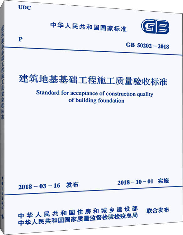 建筑地基基础工程施工质量标准