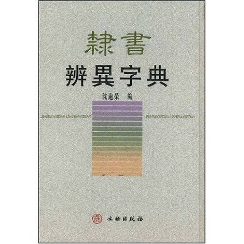 隶书辨异字典 沈道荣