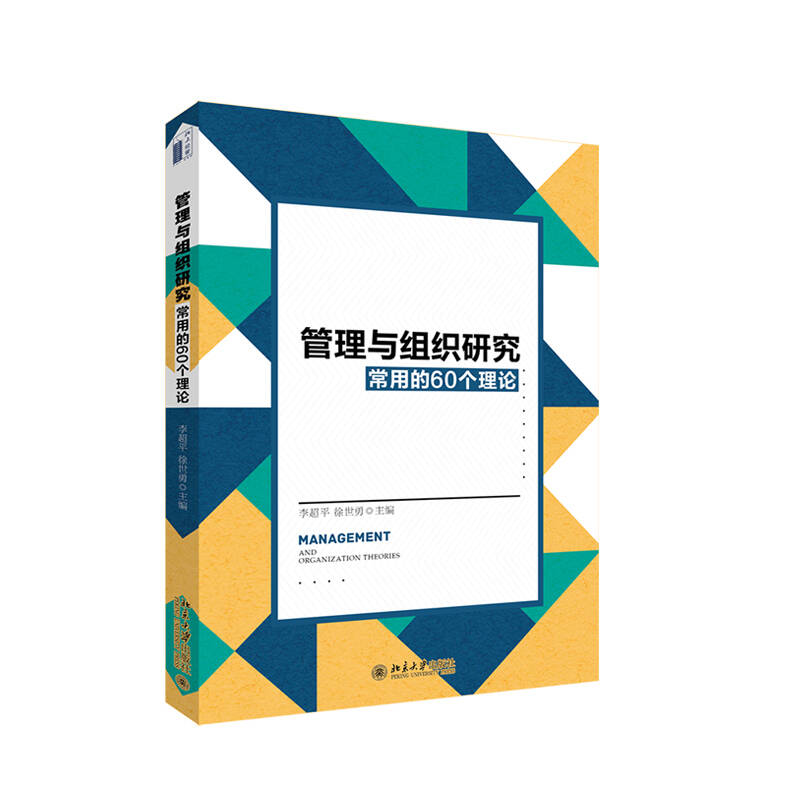 管理与组织研究常用的60个理论