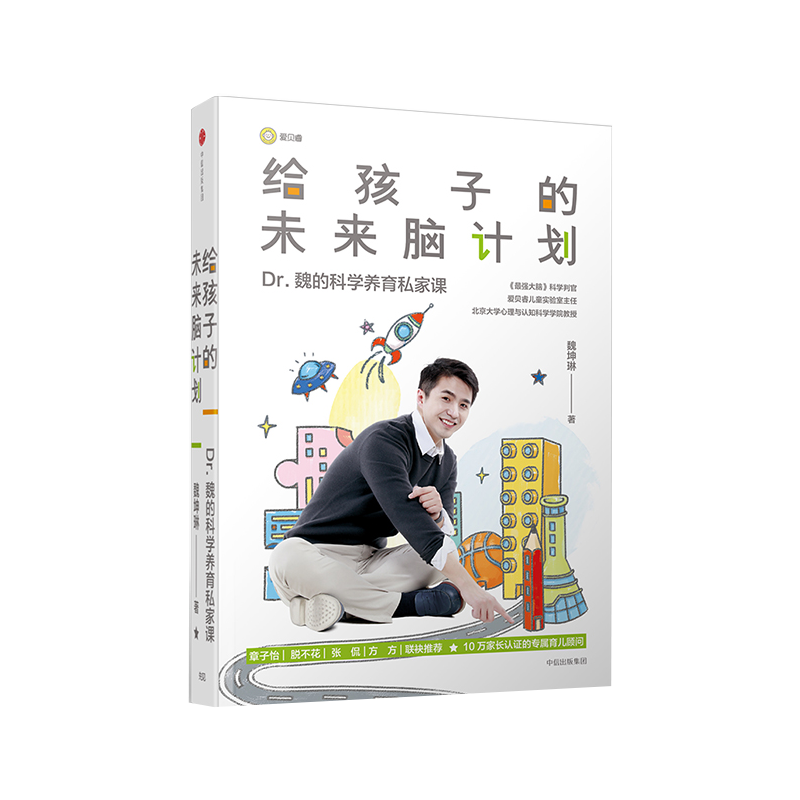 给孩子的未来脑计划