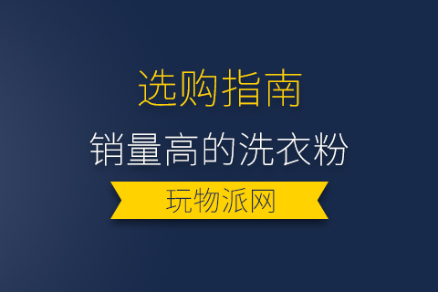 2023销量高的洗衣粉排行榜前十名