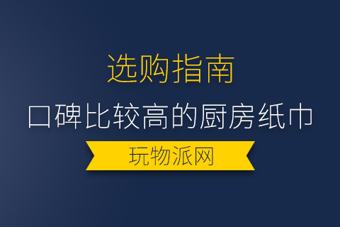 2023口碑比较高的厨房纸巾排行榜