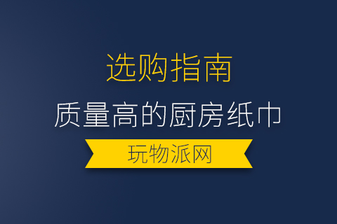 2023质量高的厨房纸巾排行榜前十名