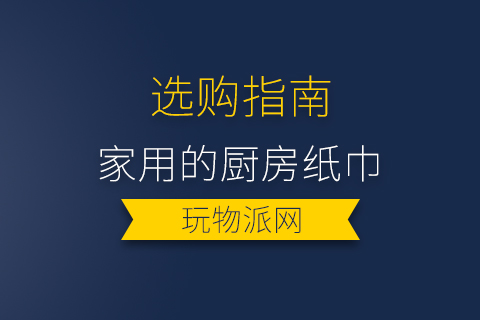 2023家用的厨房纸巾排行榜前十名